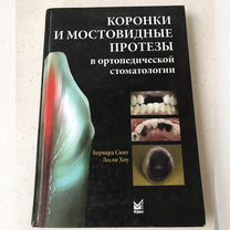 Бернард Смит Коронки и мостовидные протезы