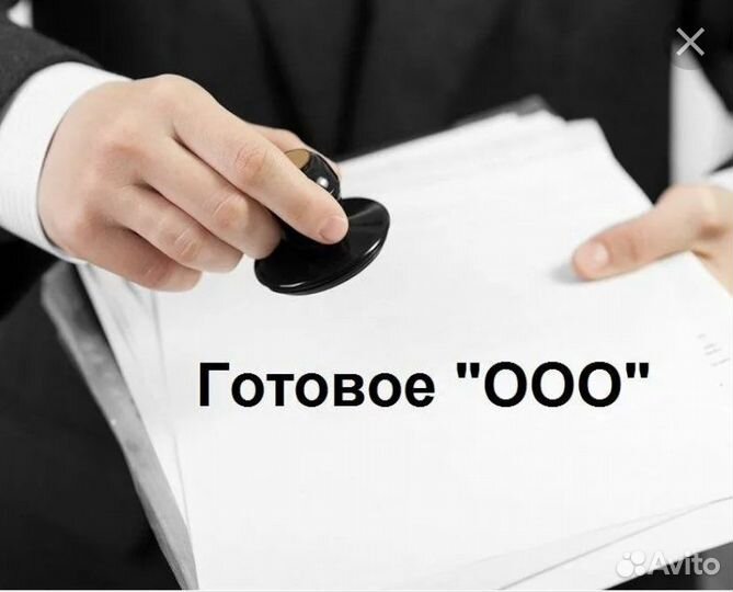 Готовые ООО