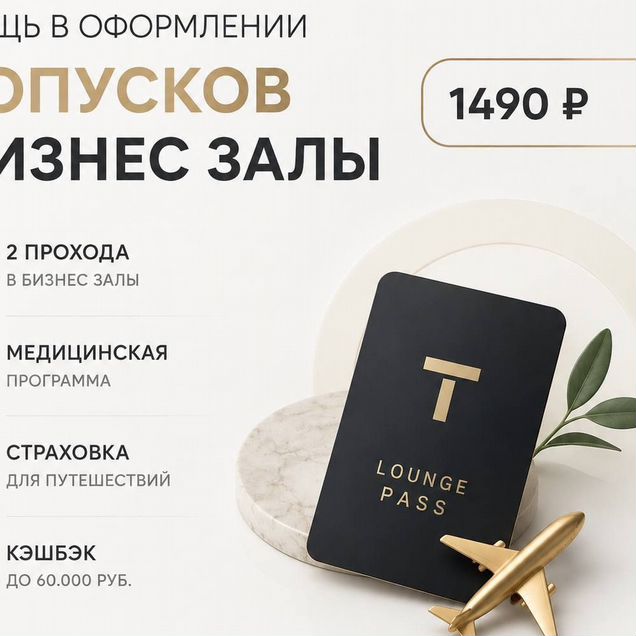 2 прохода в бизнес зал Т-Банк (подписка Премиум)