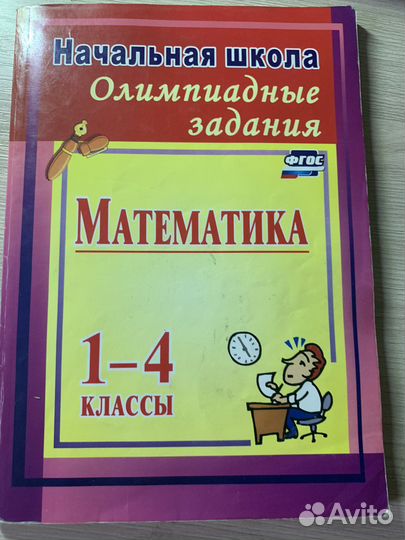 Олимпиадные задания по математике 1-4 классы