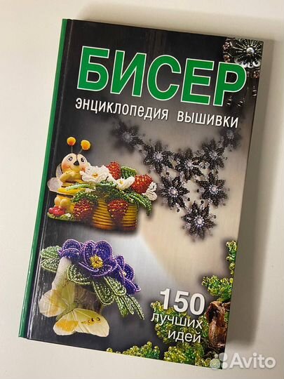 Энциклопедия вышивки Бисером
