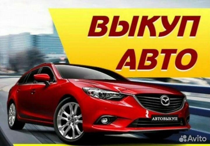 Срочный выкуп авто