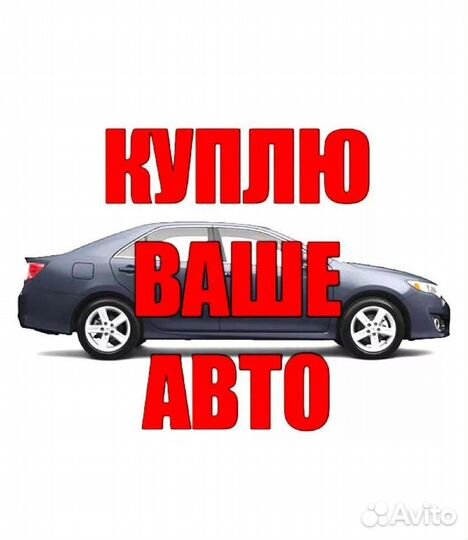Выкуп авто, автовыкуп, срочный выкуп авто