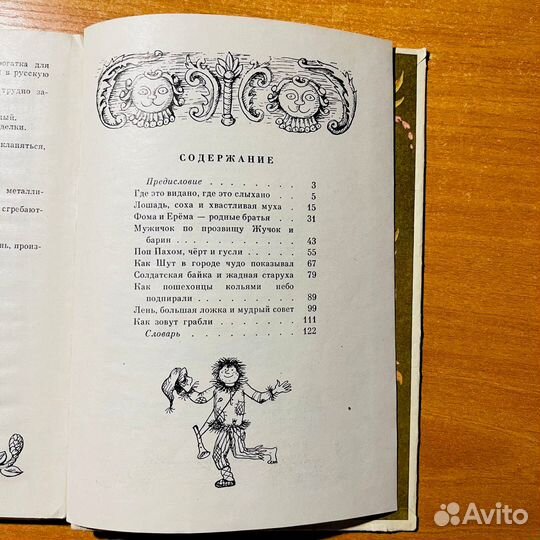 Шут, Фома и Ерема, солдат, пошехонцы