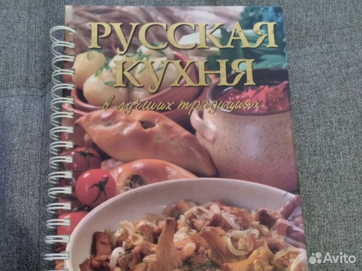 Книга Русская кухня