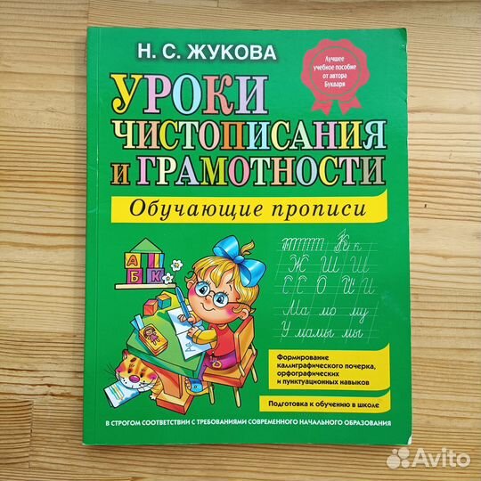 Прописи Н. Жукова