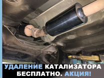 Удаление Катализатора Бесплатно Евро 2