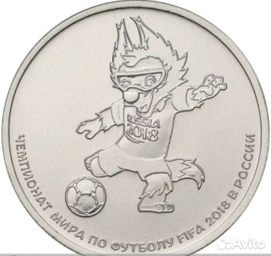 25 рублей чм2018 по футболу