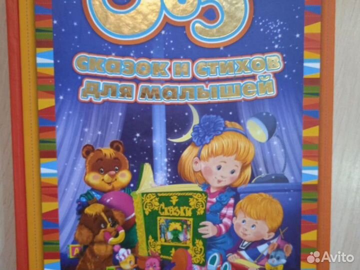 Детская книга 365 сказок и стихов для малышей