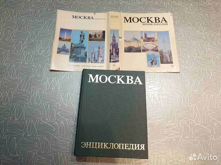 Москва Энциклопедия 1980 год