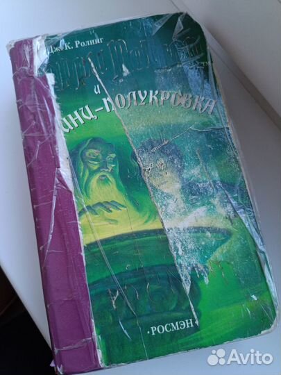 Гарри Поттер и Принц-полукровка (Росмэн)