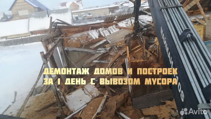 Снос старых домов и построек