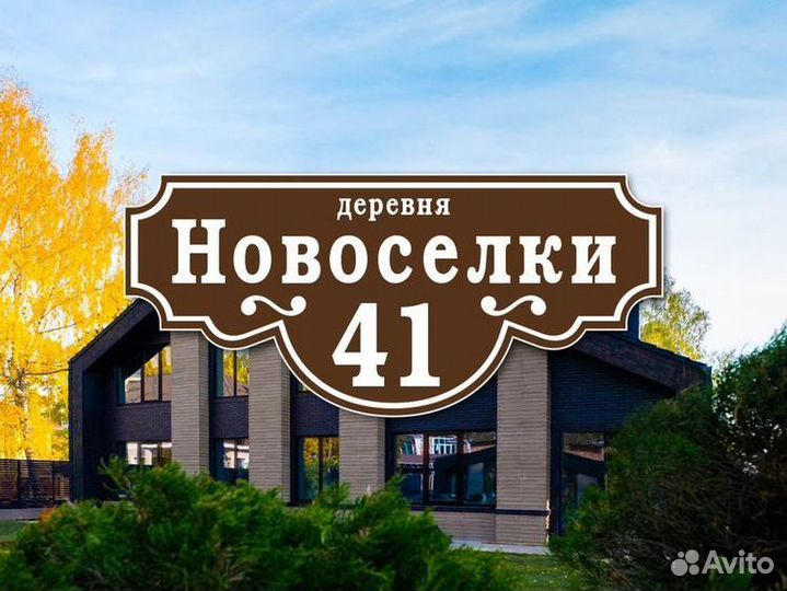 Таблички адресные