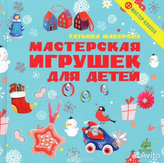Новогодняя книга - Мастерская игрушек