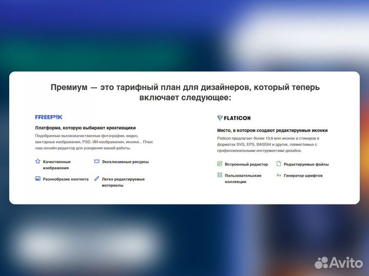 Freepik Premium + Flaticon, 1 мес + нейросеть