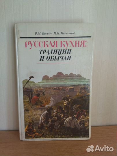 Могильный Н. Русская кухня: традиции и обычаи
