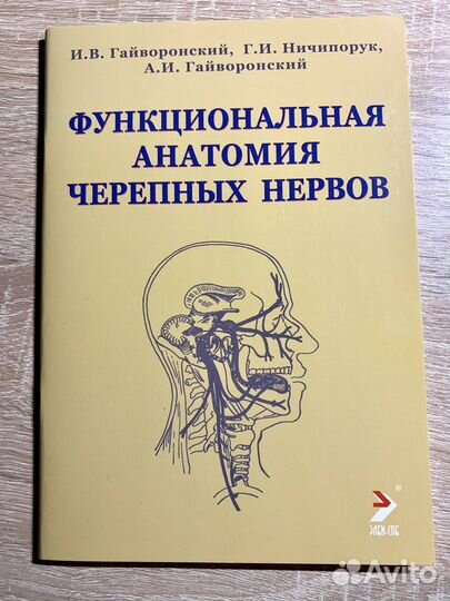 Функциональная анатомия черепных нервов