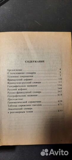 Французско-русский словарь