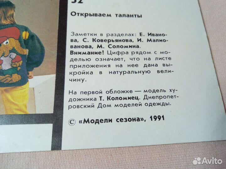 Журнал мод модели сезона 1991 год