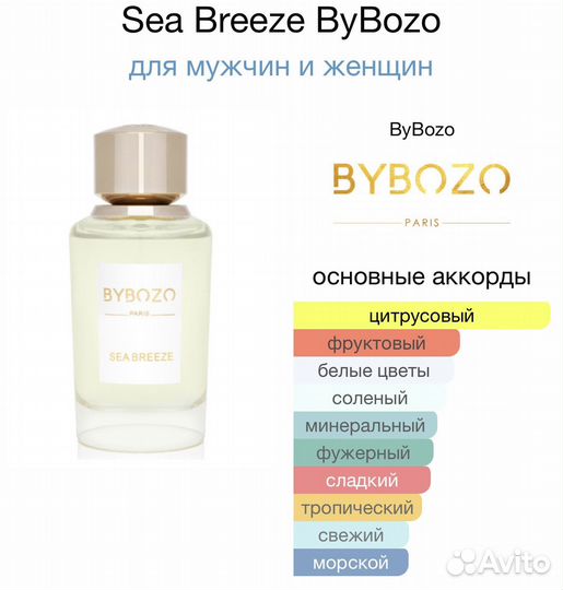 Bybozo sea breeze на распив оригинал