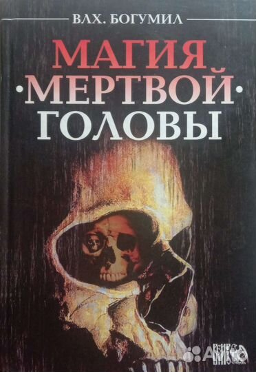 Влх. Богумил Магия мертвой головы