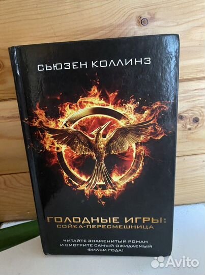 Книга «Голодные игры: сойка пересмешница»