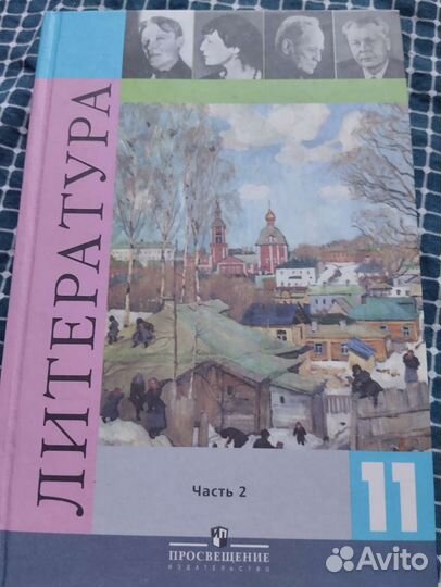 Учебник Литература 11 класс. Под ред. Журавлева