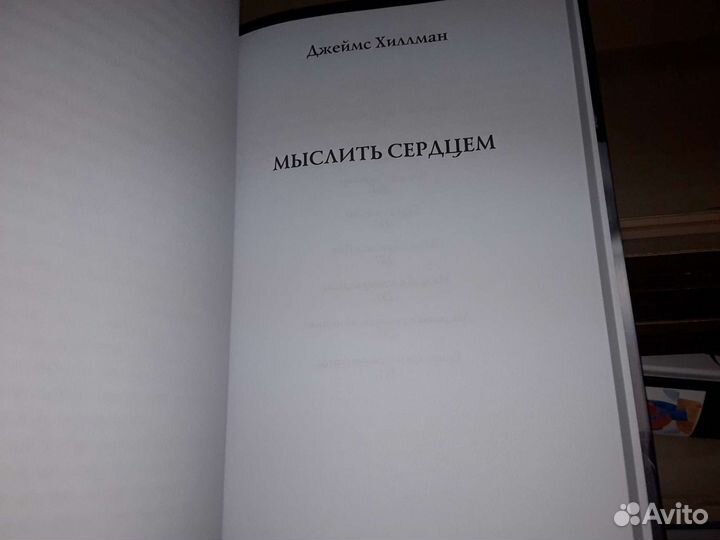 Хиллман Д. Встреча с богами. Сборник статей