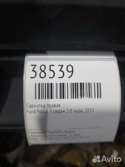 Бархотка правая Ford Focus 3 седан 2.0 xqda 2013