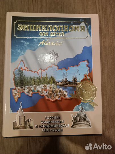 Энциклопедия аванта Россия