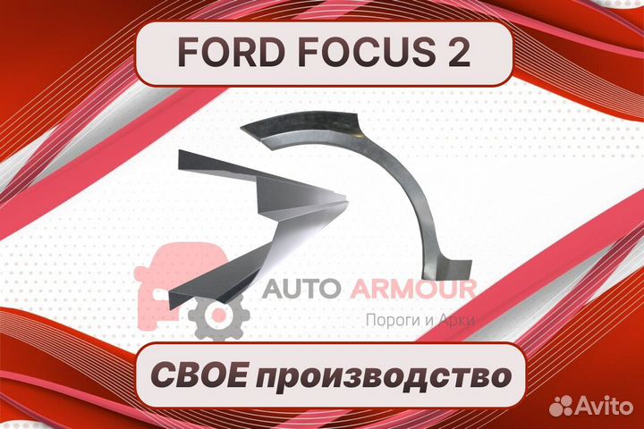 Арки и пороги Ford Fiesta ремонтные кузовные