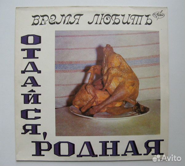 Винил Время Любить - Отдайся, Родная (антроп) 1993
