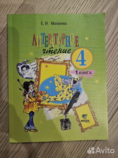 Литература 1-3 класс Матвеева, 1 класс Ефросинина