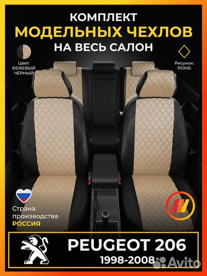Авточехлы для Пежо 206 с 1998-2008г