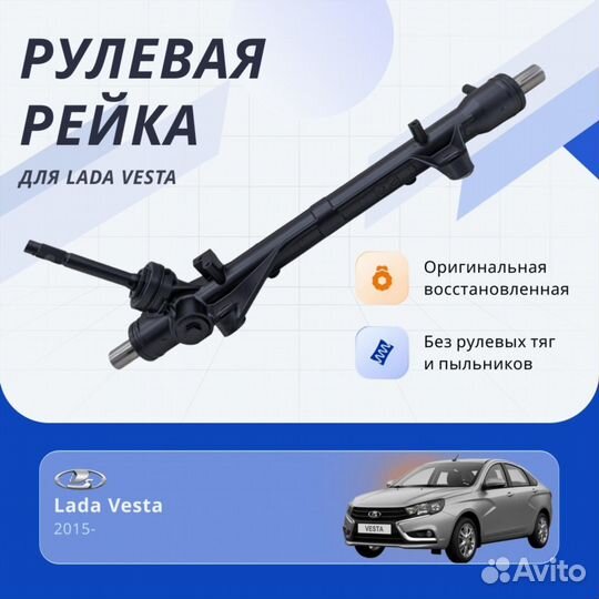 Рулевая рейка LADA Vesta 2015