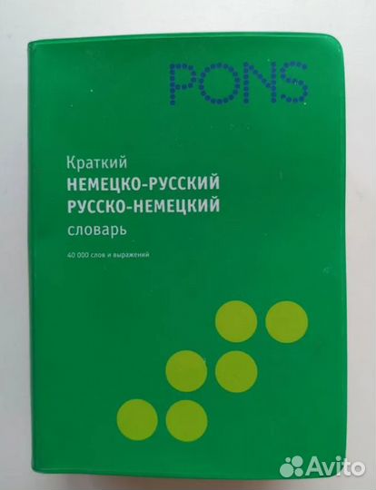 Немецко-русский, русско-немецкий словарь pons