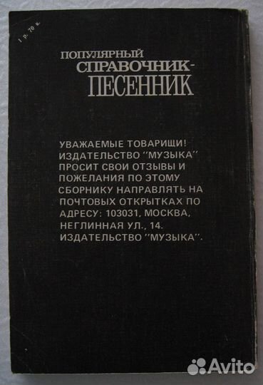 Популярный справочник-песенник