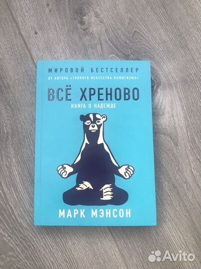 Тонкое искусство пофигизма,Все хреново.Марк Мэнсон