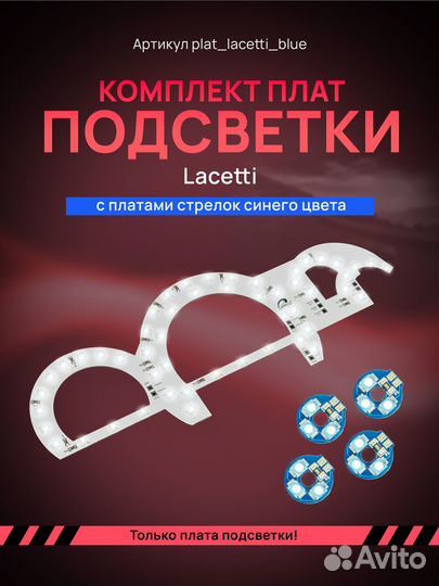 LED платы подсветки приборной панели Chevrolet Lac