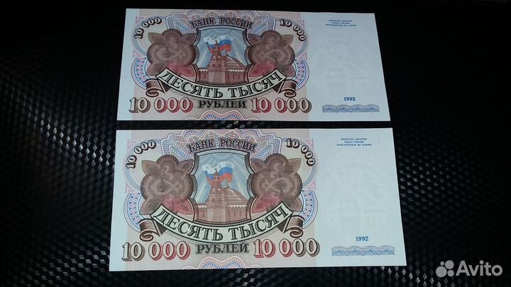 10000 рублей 1992 год, 1000 рублей 1992 год пресс