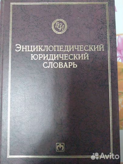 Юридический словарь