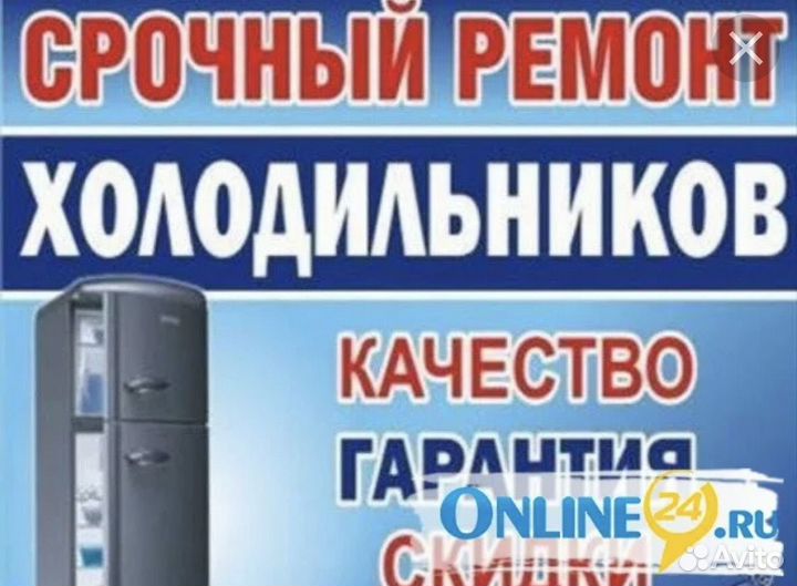 Ремонт холодильников и стиральных машин