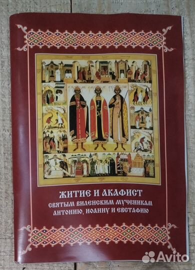 Житие и акафист святым Виленским мученикам