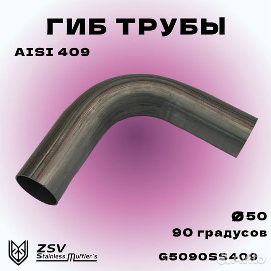 Гиб 50 трубы 90 градусов aisi 409