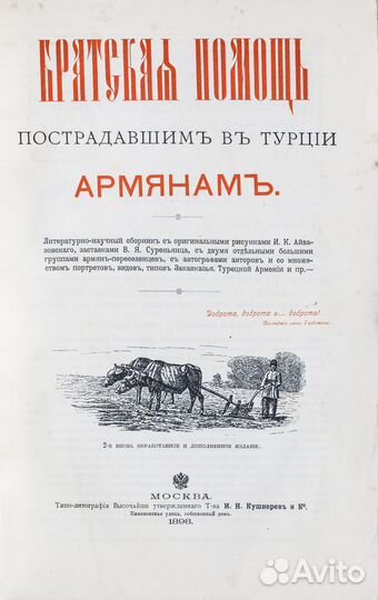 Братская помощь пострадавшим в Турции армянам