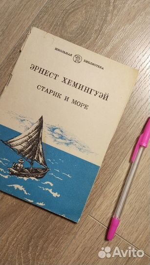 Книга Э.хэмингуэй Старик и море книги 90х