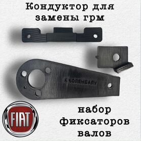 Кондуктор для замены грм для Fiat Albea. Набор