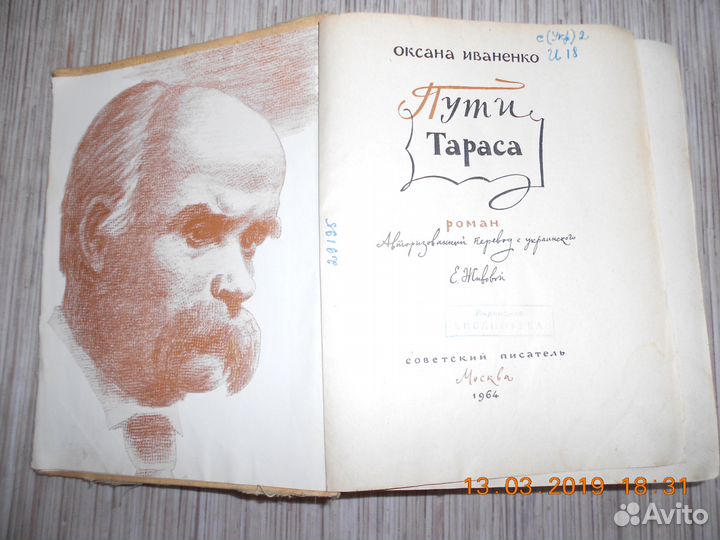 Книга периода СССР Пути Тараса 1964 год