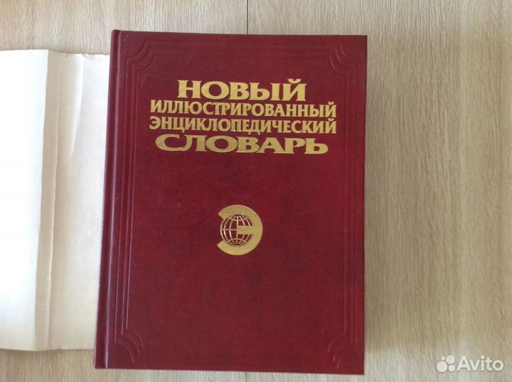 Иллюстрированный энциклопедический словарь