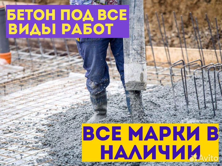 Бетон в ассортименте